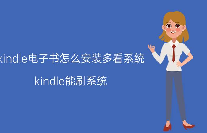 kindle电子书怎么安装多看系统 kindle能刷系统？